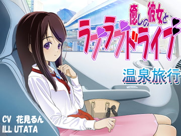 癒しの彼女とラブラブドライブ 温泉旅行 結婚1か月前 [でぃあ]