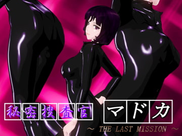秘密捜査官マドカ ～ THE LAST MISSION ～ [神聖ノノタニア帝国]