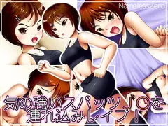 気の強いスパッツJ○を連れ込みレ○プ!