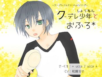 クーデレ少年とおふろ [+ ucca ∫ ucca +]