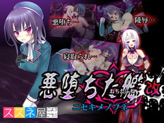 悪堕ちた艦改～ニセキメノフネ～ [スズネ屋にようこそ]