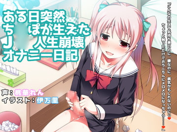 ある日突然ち○ぽが生えたJ○人生崩壊オナニー日記 [LuvC'd]