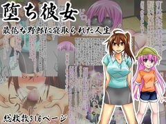 堕ち彼女 最低な野郎に寝取られた人生 [カサイ屋本舗]