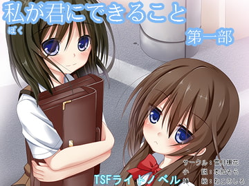 私(ぼく)が君にできること 第一部 [雪月楓花]