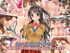 あいどるだいやりー ～無自覚のうちに肉便器に生まれ変わるアイドルたち～