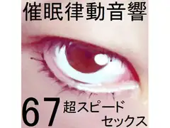 催○律動音響セット67_超スピードセックス