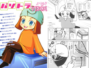 よりぬきパソトラVISTA [るかぽんず]