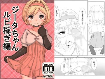 ジータちゃんルピ稼ぎ編 [Fuck & yu]