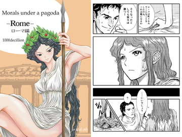 Morals under a pagoda -Rome- [1000decillion]