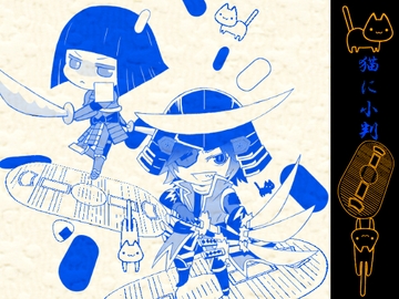 ねこにこばん [いつかものがたり]