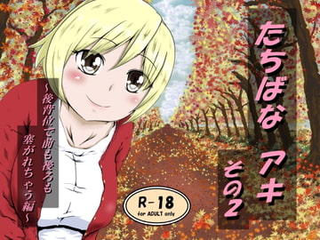 たちばなアキその2 ～後背位で前も後ろも塞がれちゃう編～ [えろいむらラボ]