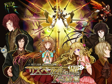 リズベルルの魔7 完結篇～はてしなき ほんとうの物語～ [おたぬたぬ出版]