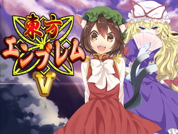 東方エンブレムV [ネロンソフト]