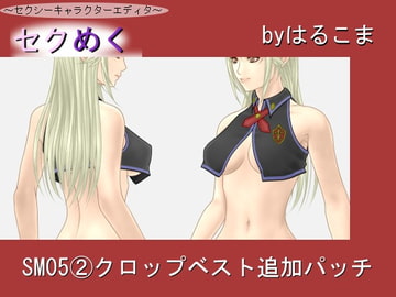 Seku Meku Expansion: SM05 (2) Crop Vest [HaruKoma]