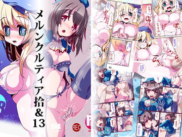 メルンクルティア拾&13 [海蒼玉]