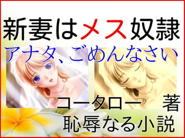 新妻はメス奴○～アナタごめんなさい [恥辱なる小説]