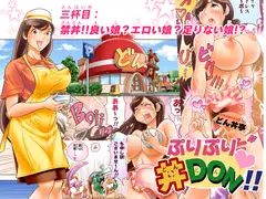 ぷりぷり丼DON!! 3杯目「禁丼!!良い娘?エロい娘?足りない娘!?」