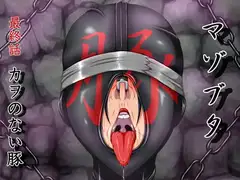 マゾブタ 最終話 カヲのない豚