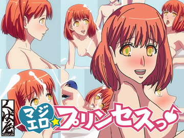 マジエロプリンセスっ [くば屋]