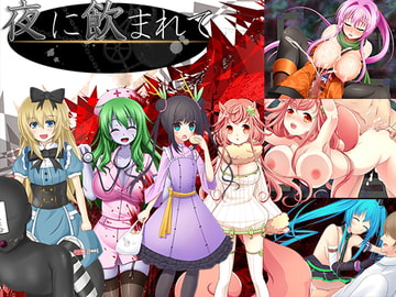 夜に飲まれて [エチルソフト]