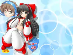 うにゅ～25