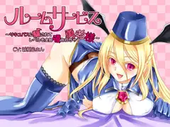 ルームサービスサキュバス～サキュバスに騙されてレベルを全部吸われちゃう勇者様～