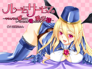 ルームサービスサキュバス～サキュバスに騙されてレベルを全部吸われちゃう勇者様～ [有明ありす]