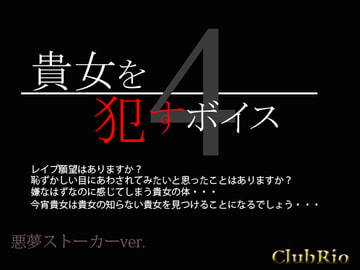 貴女を○すボイス4 悪夢ストーカーver. [ClubRio]