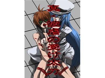 真・被虐の受け太刀 ○カメが斬る!!編 通常版 [NORTH CAROLINA POWER]