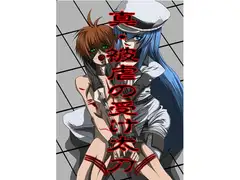 真・被虐の受け太刀○カメが斬る!!編 ダイエット版
