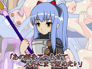 「あの娘をアヘらせて人外にまで貶めたい」 [バッドエンドカンパニー]