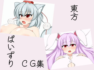 東方ぱいずりCG集 [もやしうどん]