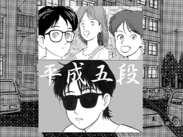 平成五段 [しらさよ]