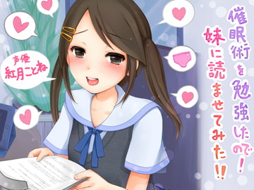 催○術を勉強したので! 妹に読ませてみた!! [催眠音声研究所]