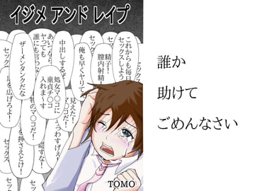 イジメ アンド レ○プ [TOMO]
