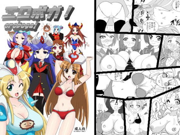 エロボガ! [Loner in Blue Hat]