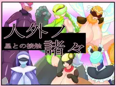 人外の諸々