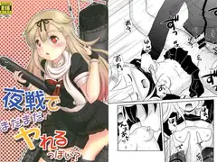 夜戦でまだまだヤれるっぽい？