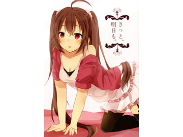 きっと、明日も。 [五月雨症候群]