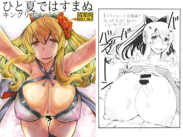 ひと夏ではすまぬ [キングリボルバー]