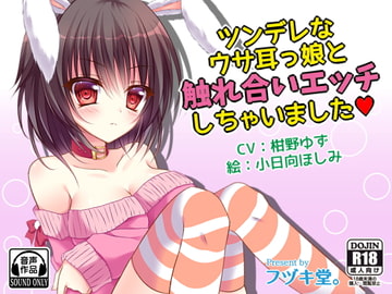 ツンデレなウサ耳っ娘と触れ合いエッチしちゃいました [フヅキ堂。]