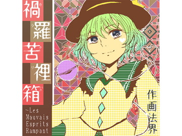 禍羅苦裡箱 ～Les Mauvais Esprits Rampant [作画法界]