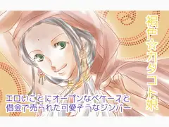 褐色☆カタコト娘