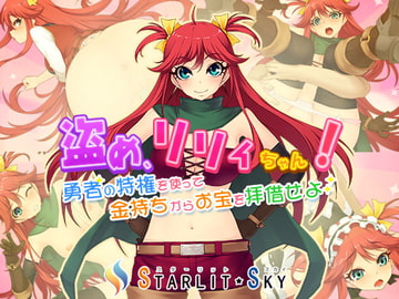 盗め、リリィちゃん!～勇者の特権を使って金持ちからお宝を拝借せよ! [Starlit Sky]