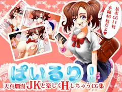 ぱいるり! ~天真爛漫巨乳JKと楽しくエッチしちゃうCG集~