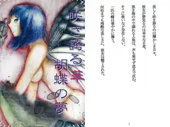咲き誇る華 胡蝶の夢