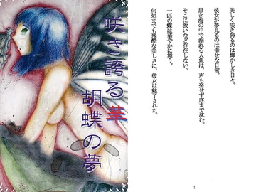 咲き誇る華 胡蝶の夢 [風並書房]