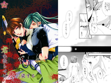 君色散らせば朱に染まる [ひみつの館レストラン★]