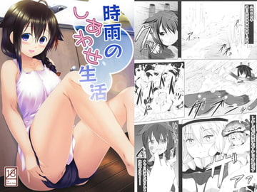 時雨のしあわせ生活 [井戸端会議所]