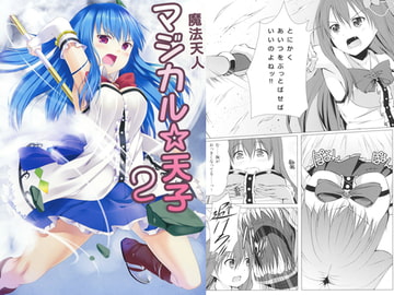 魔法天人マジカル☆天子2 [井戸端会議所]